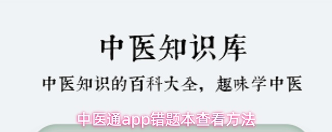 中医通app错题本查看方法