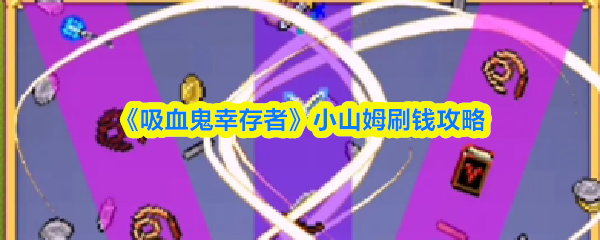 《吸血鬼幸存者》小山姆刷钱攻略