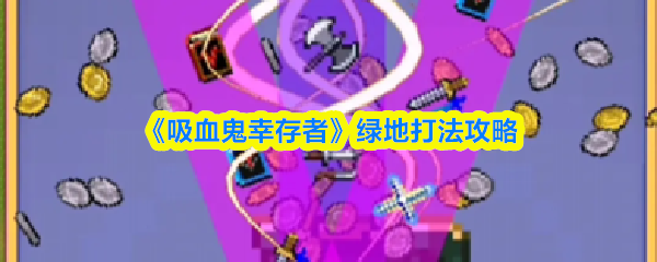 《吸血鬼幸存者》绿地打法攻略