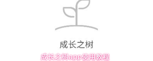 成长之树app使用教程