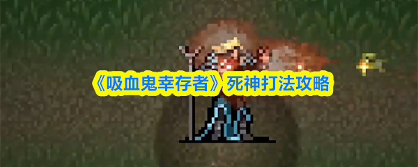 《吸血鬼幸存者》死神打法攻略
