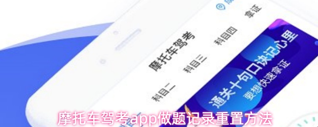 摩托车驾考app做题记录重置方法