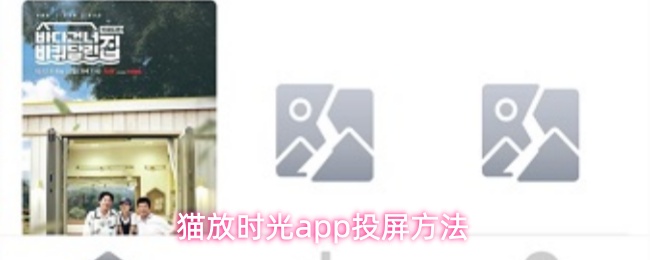 猫放时光app投屏方法