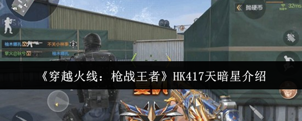 《穿越火线：枪战王者》HK417天暗星介绍