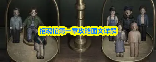招魂棺第一章攻略图文详解