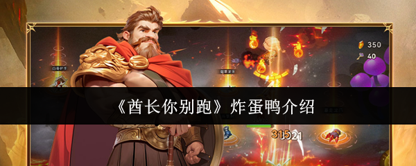 《酋长你别跑》炸蛋鸭介绍