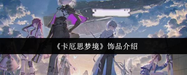 《卡厄思梦境》饰品介绍