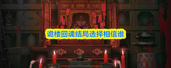 诡楼回魂结局选择相信谁