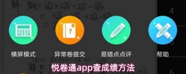 悦卷通app查成绩方法
