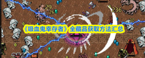 《吸血鬼幸存者》全藏品获取方法汇总