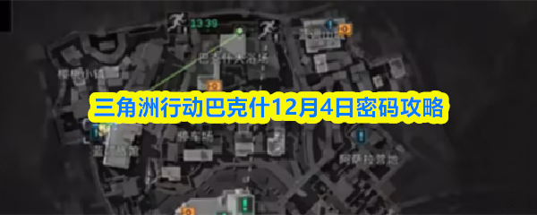 三角洲行动巴克什12月4日密码攻略