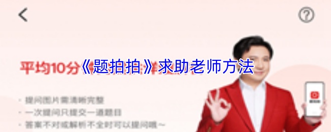 《题拍拍》求助老师方法