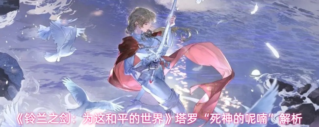 《铃兰之剑:为这和平的世界》塔罗“死神的呢喃”解析