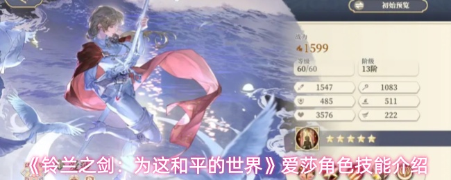 《铃兰之剑:为这和平的世界》爱莎角色技能介绍