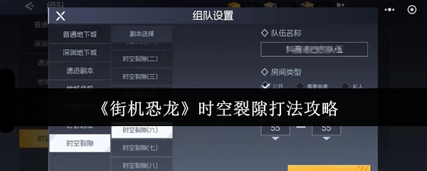 《街机恐龙》时空裂隙打法攻略