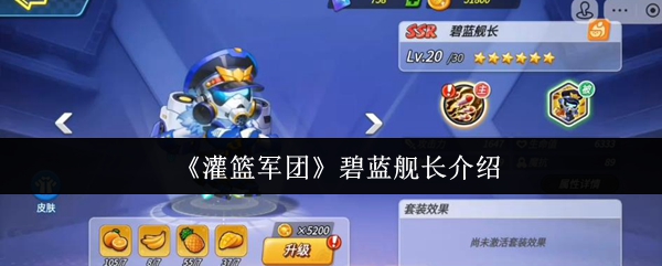 《灌篮军团》碧蓝舰长介绍