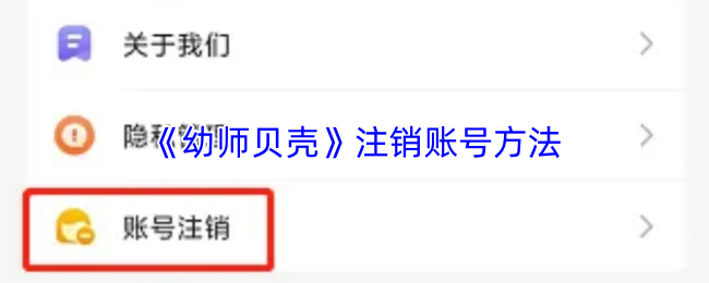 《幼师贝壳》注销账号方法