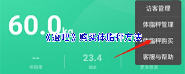 《瘦吧》购买体脂秤方法