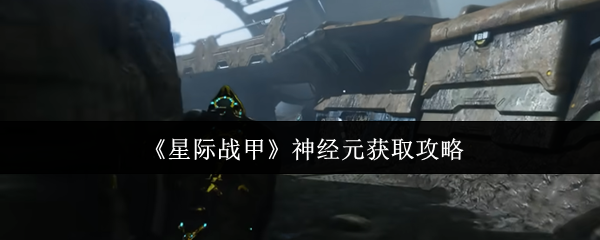 《星际战甲》神经元获取攻略