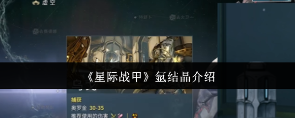 《星际战甲》氩结晶介绍