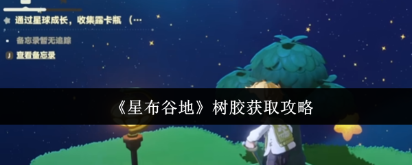 《星布谷地》树胶获取攻略