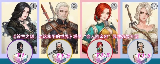 《铃兰之剑:为这和平的世界》塔罗“恋人的亲密”属性效果介绍