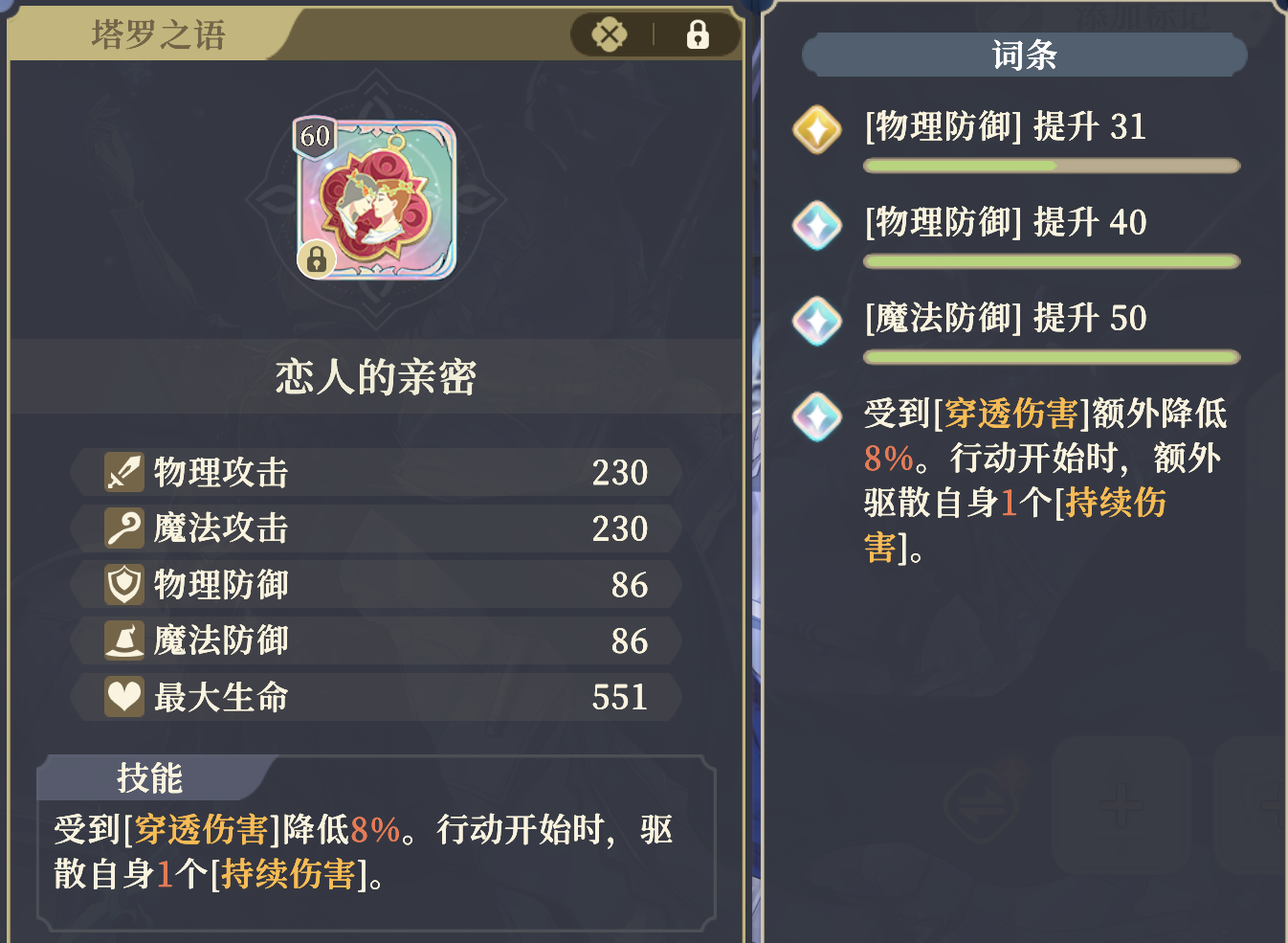 《铃兰之剑:为这和平的世界》塔罗“恋人的亲密”属性效果介绍