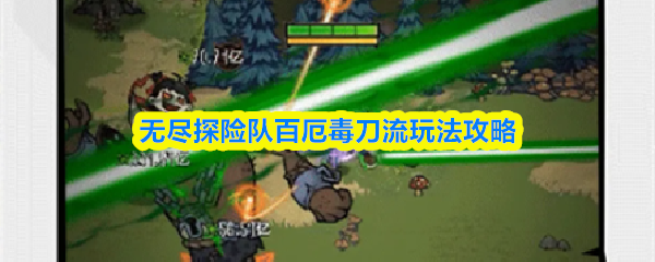 无尽探险队百厄毒刀流玩法攻略