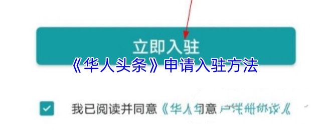 《华人头条》申请入驻方法