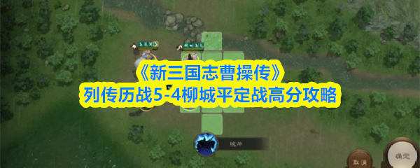 《新三国志曹操传》列传历战5-4柳城平定战高分攻略
