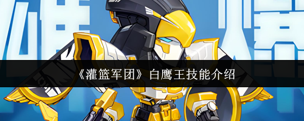 《灌篮军团》白鹰王技能介绍