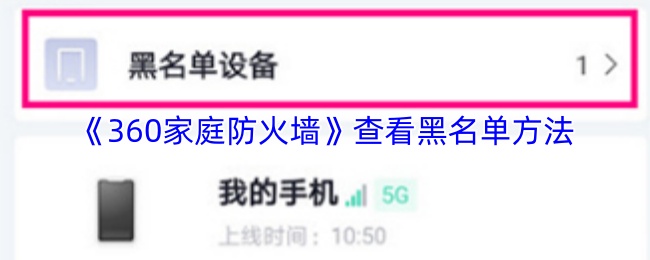 《360家庭防火墙》查看黑名单方法