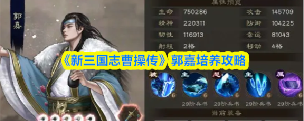 《新三国志曹操传》郭嘉培养攻略