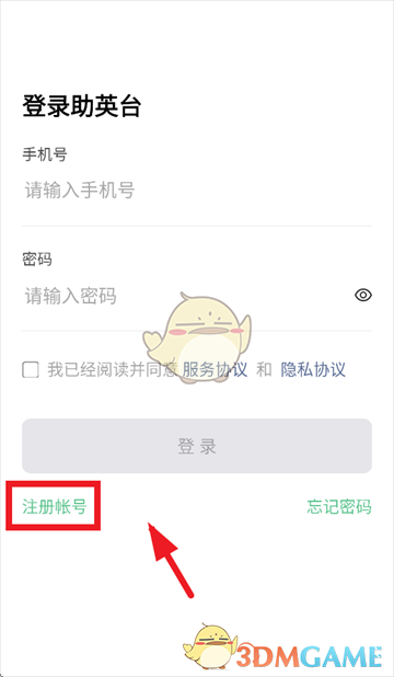 《助英台》注册账号方法