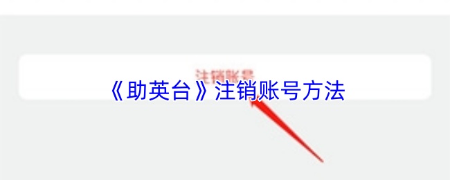 《助英台》注销账号方法