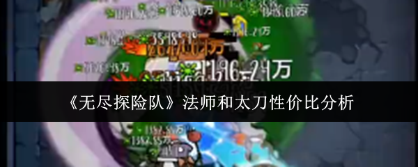 《无尽探险队》法师和太刀性价比分析