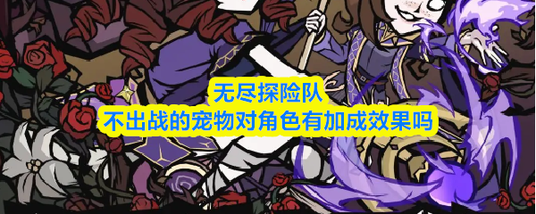 无尽探险队不出战的宠物对角色有加成效果吗