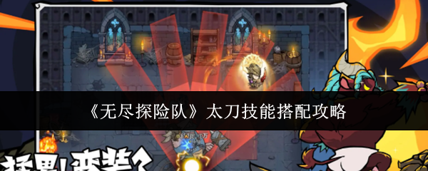 《无尽探险队》太刀技能搭配攻略