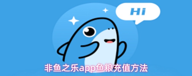 非鱼之乐app鱼粮充值方法