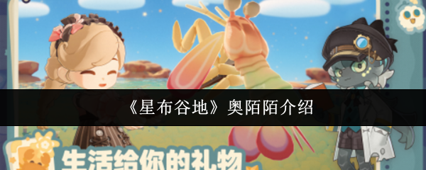 《星布谷地》奥陌陌介绍