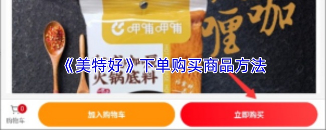 《美特好》下单购买商品方法