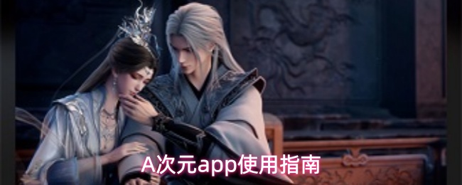 A次元app使用指南