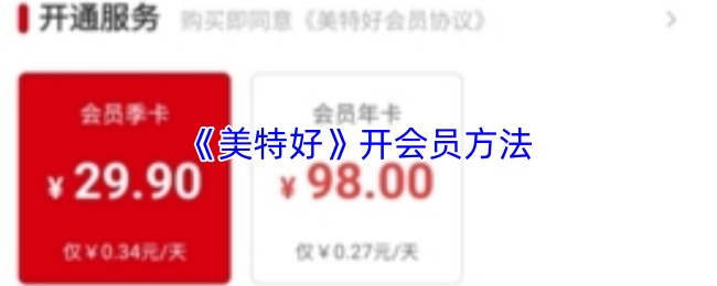 《美特好》开会员方法