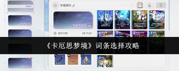 《卡厄思梦境》词条选择攻略
