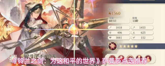 《铃兰之剑：为这和平的世界》萨曼莎点选推荐