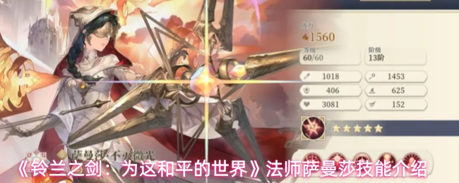 《铃兰之剑:为这和平的世界》法师萨曼莎技能介绍