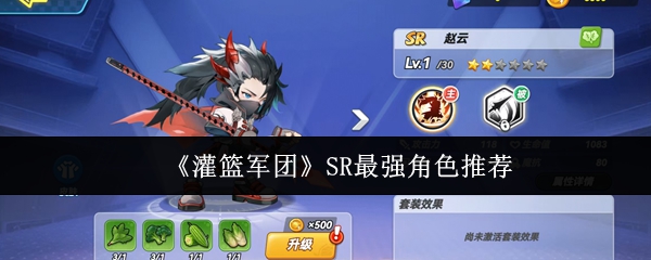 《灌篮军团》SR最强角色推荐