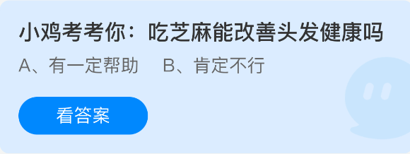 小鸡考考你吃芝麻能改善头发健康吗