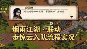 烟雨江湖步惊云怎么入队