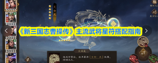 《新三国志曹操传》主流武将星符搭配指南